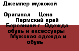Джемпер мужской Adidas Perfomance ( Climalite ) Оригинал  › Цена ­ 1 200 - Пермский край, Березники г. Одежда, обувь и аксессуары » Мужская одежда и обувь   